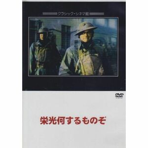 栄光何するものぞ DVD