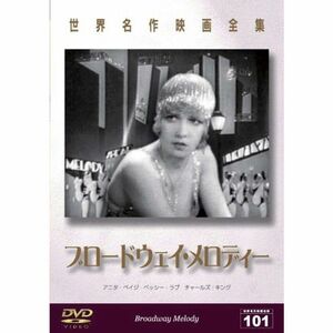 世界名作映画全集101 ブロードウェイ・メロディー DVD