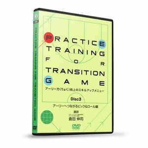 倉田伸司の『Practice Training For Transition Game』 -アーリー力(りょく)向上のスキルアップメニュー-
