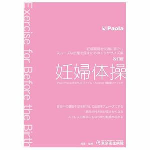 妊婦体操「改訂版」 妊娠期間を快適に過ごし、スムーズな出産を促すためのエクササイズ集 DVD