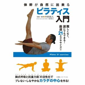 体幹が自然に出来る ピラティス入門 難しくなく、誰にでもできる厳選21エクササイズ DVD