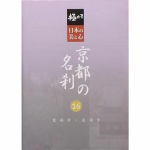 極める・日本の美と心 京都の名刹 16 東福寺・泉涌寺 DVD