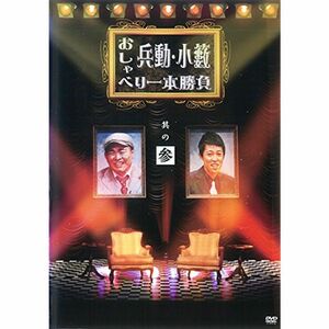 兵動・小籔おしゃべり一本勝負 其の参 DVDレンタル版