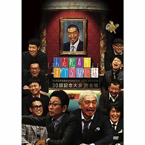人志松本のすべらない話 30回記念大会 完全版 DVD