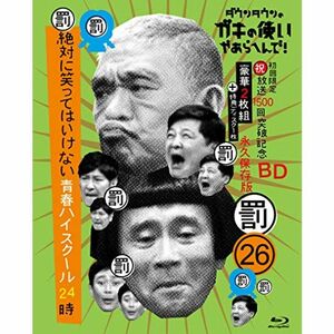 ダウンタウンのガキの使いやあらへんで(祝)放送1500回突破記念Blu-ray初回限定永久保存版(26)(罰)絶対に笑ってはいけない青春ハイ