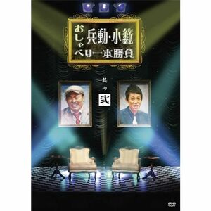 兵動・小籔のおしゃべり一本勝負 其の弐 DVD