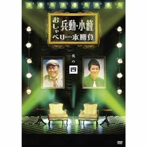 兵動・小籔のおしゃべり一本勝負 其の四 DVD