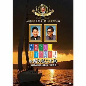 大輔宮川のすべらない話を掘り起こす旅 素顔の宮川大輔に2日間密着 レンタル落ち