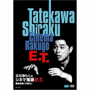 立川志らくシネマ落語 E.T. DVD