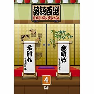 落語百選DVDコレクション 4