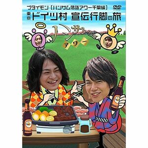 ハンサム落語アワー 千葉編 DVD