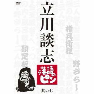 立川談志 落語のピン 其の七 DVD
