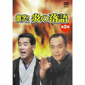 激笑炎の落語2 DVD