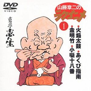 山藤章二のラクゴニメ(1) DVD