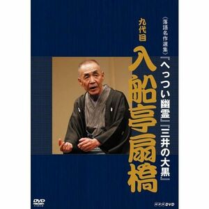 落語名作選集 九代目 入船亭扇橋NHKスクエア限定商品