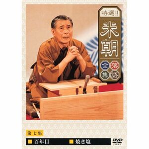 特選米朝落語全集 第七集 DVD