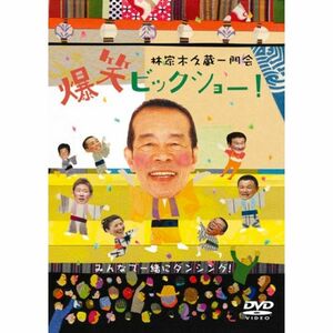 林家木久蔵一門会 爆笑ビックショー DVD
