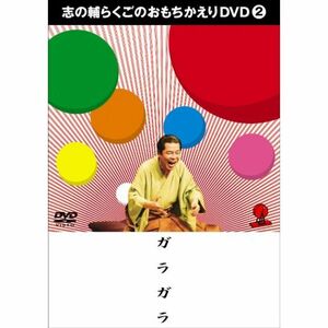 志の輔らくごのおもちかえりDVD 2 「ガラガラ」