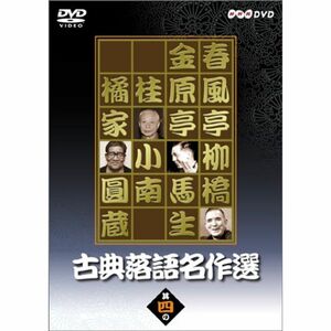 古典落語名作選 其の四 DVD