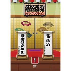 落語百選DVDコレクション １