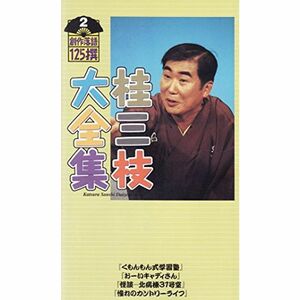 桂三枝大全集?創作落語125撰? 第二集 VHS