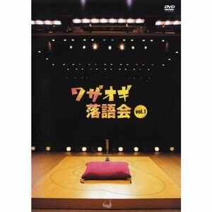DVDワザオギ落語会 vol.1