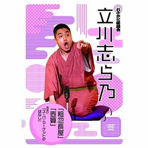 れふかだ落語会 立川志ら乃 粗忽長屋/壺算 他 DVD