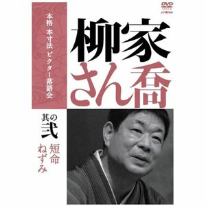 本格 本寸法 ビクター落語会 柳家さん喬 其の弐 DVD