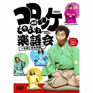 コロッケ 爆笑ものまね楽語会~大笑い文七元結~ DVD