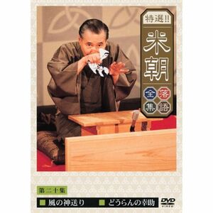 特選米朝落語全集 第二十集 DVD
