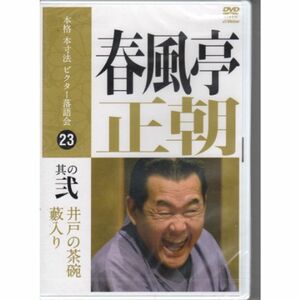 本格 本寸法 ビクター落語会 春風亭正朝 其の弐 DVD