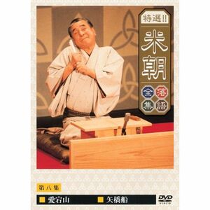 特選米朝落語全集 第八集 DVD