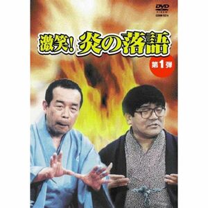 激笑炎の落語1 DVD