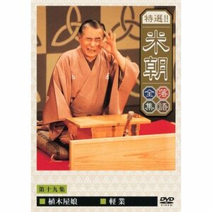 特選米朝落語全集 第十九集 DVD