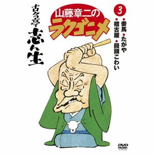 山藤章二のラクゴニメ3 DVD