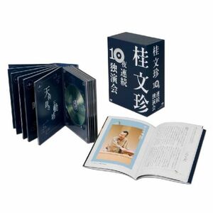 桂文珍 10夜連続独演会 DVD 10枚組(デジパック仕様、解説書付、化粧ボックス収納)