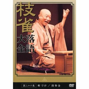 桂 枝雀 落語大全 第二十六集 DVD