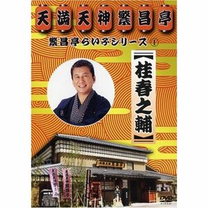 繁昌亭らいぶシリーズ 1 桂春之輔「ぜんざい公社」「もう半分」「まめだ」 DVD