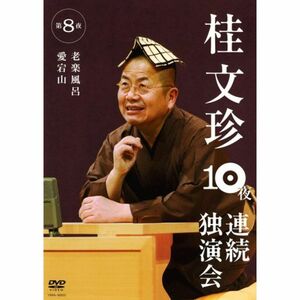 桂文珍 10夜連続独演会 第8夜 DVD