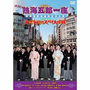 熱海五郎一座 新橋演舞場進出記念公演 東京喜劇「天然女房のスパイ大作戦」 DVD