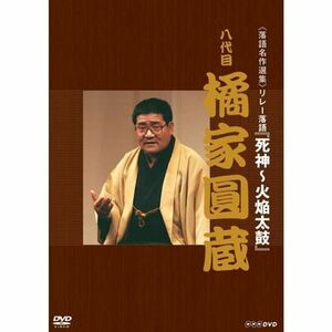 落語名作選集 八代目 橘家圓蔵NHKスクエア限定商品