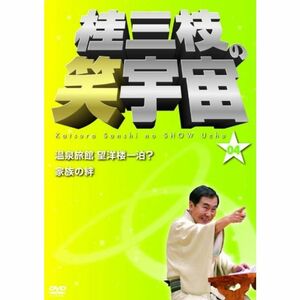 桂三枝の笑宇宙04 DVD