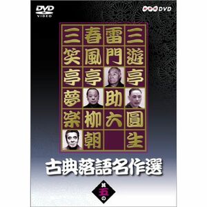 古典落語名作選 其の五 DVD