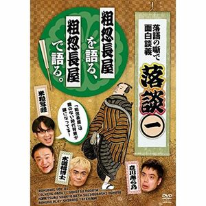 落談~落語の噺で面白談義~♯1「粗忽長屋」 DVD