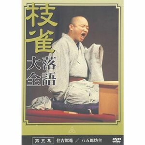 桂 枝雀 落語大全 第五集 DVD