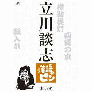 立川談志 落語のピン 其の弐 DVD