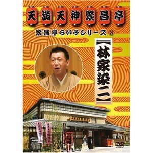 繁昌亭らいぶシリーズ 8 林家染二 DVD