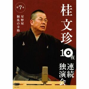 桂文珍 10夜連続独演会 第7夜 DVD