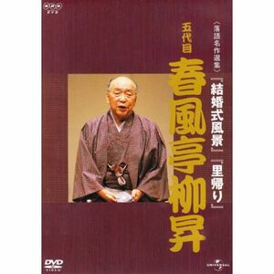 NHK-DVD落語名作選集 春風亭柳昇 五代目