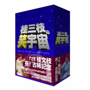 桂三枝の笑宇宙 DVD-BOX